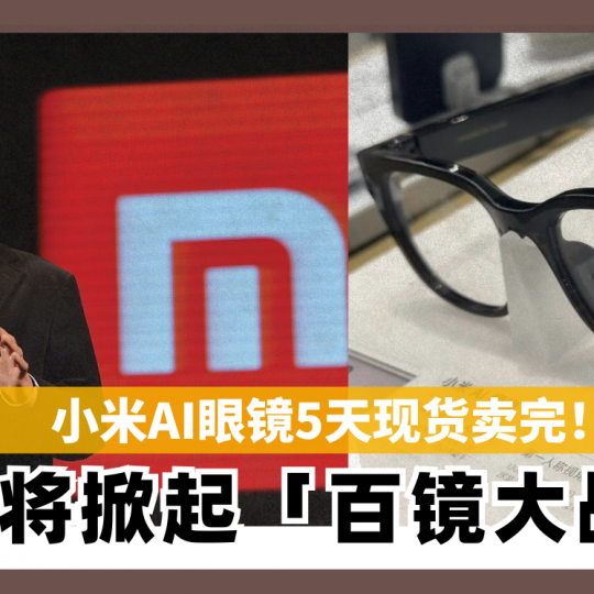 小米AI眼镜5天现货卖完！ 料将掀起「百镜大战」