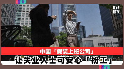 中国「假装上班公司」 让失业人士可安心「扮工」