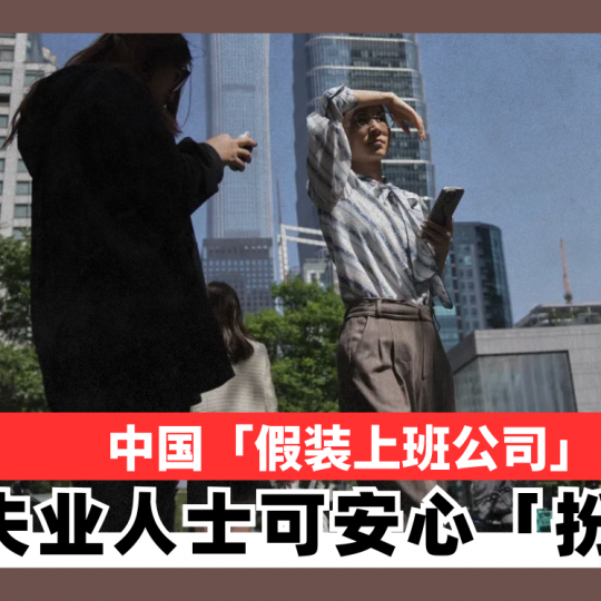 中国「假装上班公司」 让失业人士可安心「扮工」