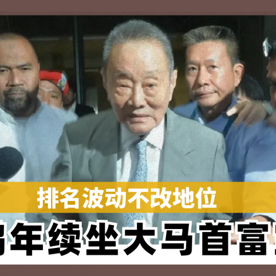 排名波动不改地位 郭鹤年续坐大马首富宝座