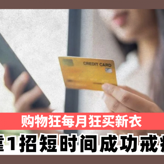 购物狂每月狂买新衣 靠1招短时间成功戒瘾