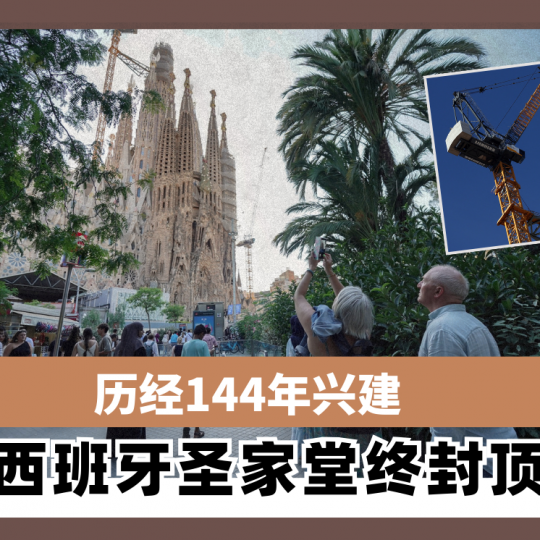 历经144年兴建  西班牙圣家堂终封顶