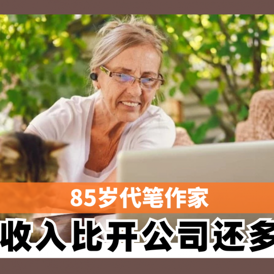 85岁代笔作家 收入比开公司还多
