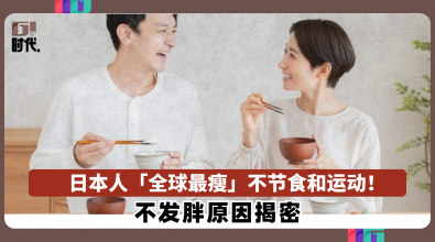 日本人「全球最瘦」不节食和运动！ 不发胖原因揭密