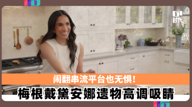 闹翻串流平台也无惧！ 梅根戴黛安娜遗物高调吸睛