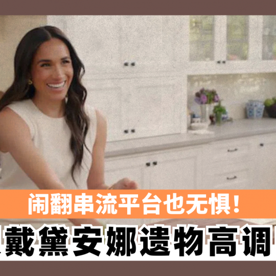 闹翻串流平台也无惧! 梅根戴黛安娜遗物高调吸睛