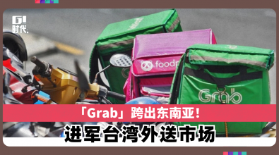 「Grab」跨出东南亚！进军台湾外送市场