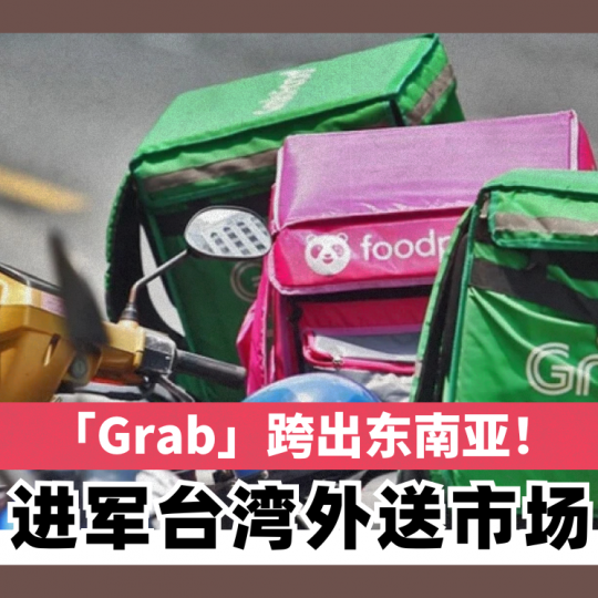 「Grab」跨出东南亚!进军台湾外送市场