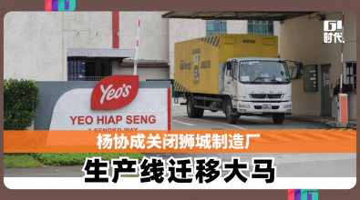 杨协成关闭狮城制造厂 生产线迁移大马