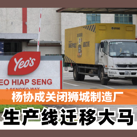 杨协成关闭狮城制造厂 生产线迁移大马