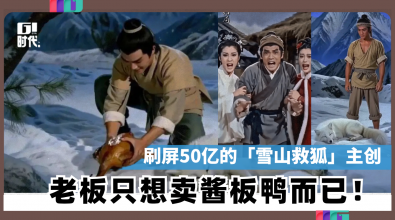 刷屏50亿的「雪山救狐」主创 老板只是想卖酱板鸭而已！