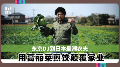 东京DJ到日本最潮农夫 用高丽菜煎饺颠覆家业