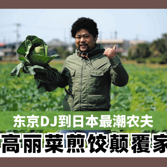 东京DJ到日本最潮农夫 用高丽菜煎饺颠覆家业