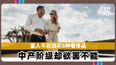 富人不花钱买8种奢侈品 中产阶级却欲罢不能