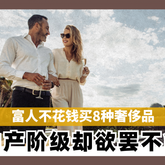 富人不花钱买8种奢侈品 中产阶级却欲罢不能