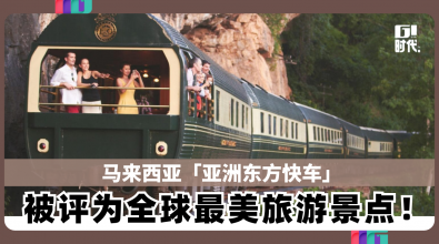 马来西亚「亚洲东方快车」 被评为2025全球最美旅游景点！