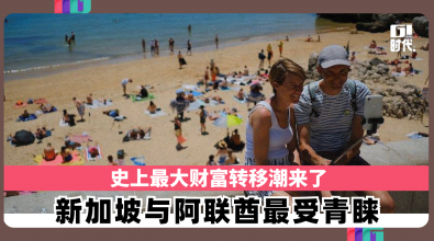 史上最大财富转移潮来了 新加坡与阿联酋最受青睐