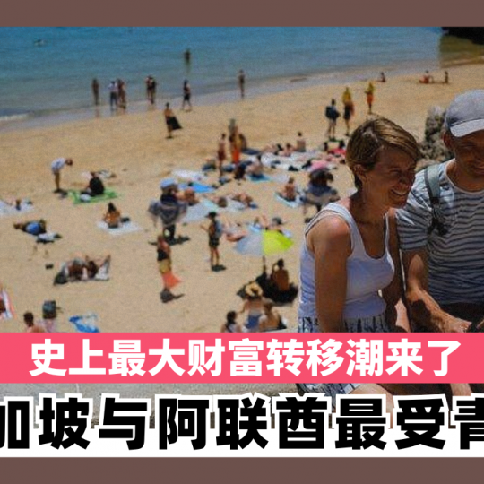 史上最大财富转移潮来了 新加坡与阿联酋最受青睐