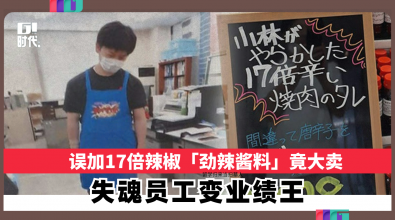 误加17倍辣椒「劲辣酱料」竟大卖  失魂员工变业绩王