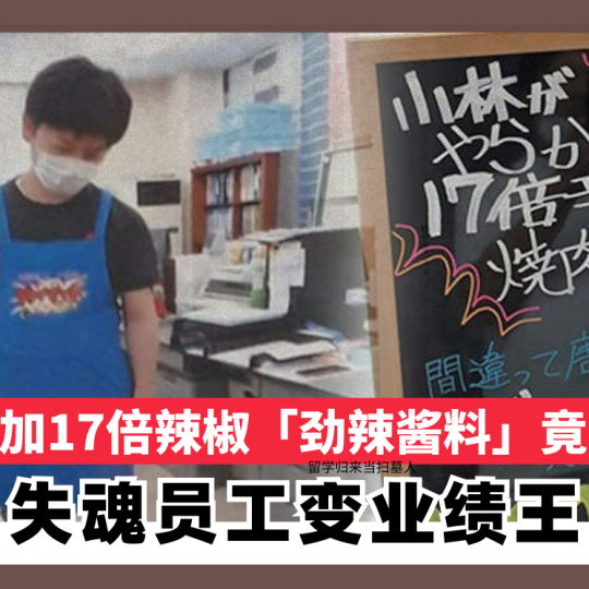 误加17倍辣椒「劲辣酱料」竟大卖  失魂员工变业绩王