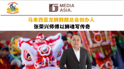 马来西亚龙狮麒麟总会创办人 张荣兴师傅以狮魂写传奇