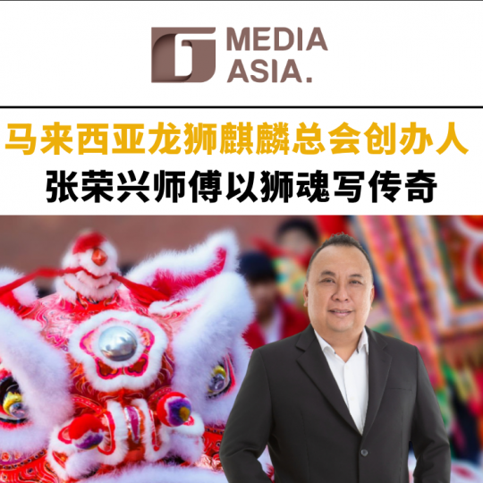 马来西亚龙狮麒麟总会创办人 张荣兴师傅以狮魂写传奇