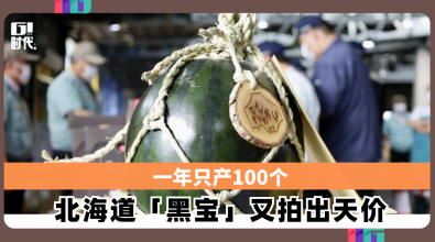 一年只产100个 北海道「黑宝」又拍出天价