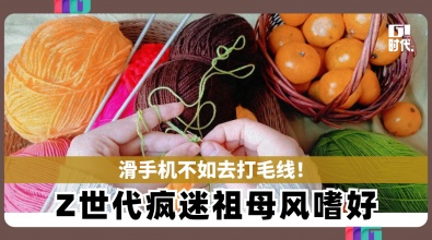 滑手机不如去打毛线！ Z世代疯迷祖母风嗜好