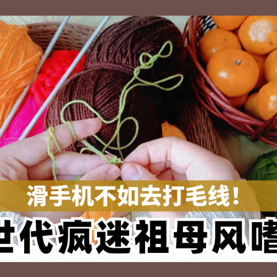 滑手机不如去打毛线！ Z世代疯迷祖母风嗜好