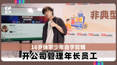 16岁休学投身剪辑 AI加持月接百单不停