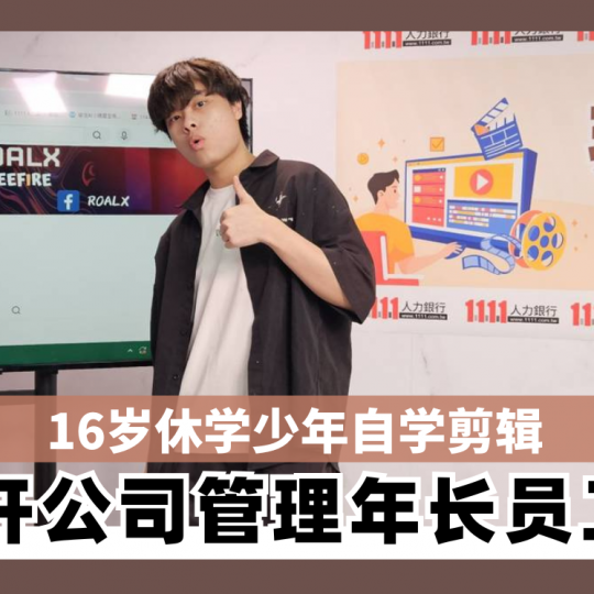 16岁休学投身剪辑 AI加持月接百单不停