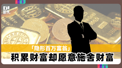 「隐形百万富翁」 积累财富却愿意施舍财富