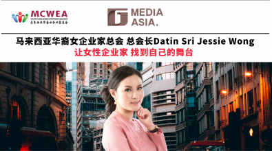 峰云会｜马来西亚华裔女企业家总会（MCWEA）总会长Datin Sri Jessie Wong 让女性企业家 找到自己的舞台