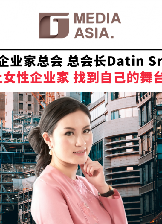 峰云会｜马来西亚华裔女企业家总会（MCWEA）总会长Datin Sri Jessie Wong 让女性企业家 找到自己的舞台