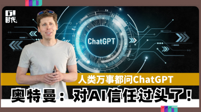 人类万事都问ChatGPT 奥特曼：对AI信任过头了！