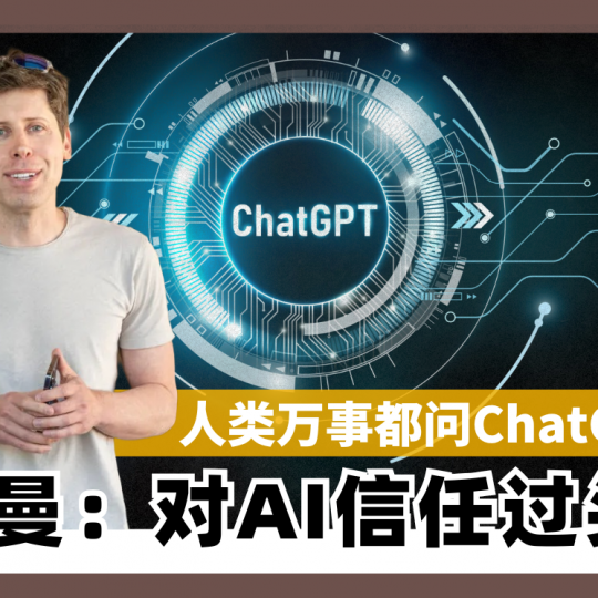 人类万事都问ChatGPT 奥特曼：对AI信任过头了！