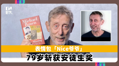 表情包「Nice爷爷」 79岁斩获安徒生奖