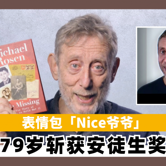 表情包「Nice爷爷」 79岁斩获安徒生奖