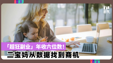 「超狂副业」年收六位数！ 二宝妈从数据找到商机