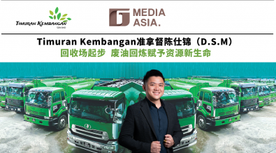 品牌述故事|Timuran Kembangan准拿督陈仕锦(D.S.M) 从回收场走来的孩子 废油回炼赋予资源新生命