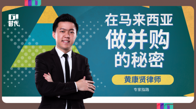 专家指路｜黄康贤律师：在马来西亚做并购的秘密