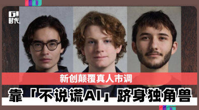 新创颠覆真人市调 靠「不说谎AI」跻身独角兽