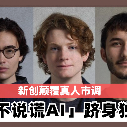 新创颠覆真人市调 靠「不说谎AI」跻身独角兽