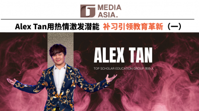 杰青锋芒｜Alex Tan用热情激发潜能 补习引领教育革新（一）