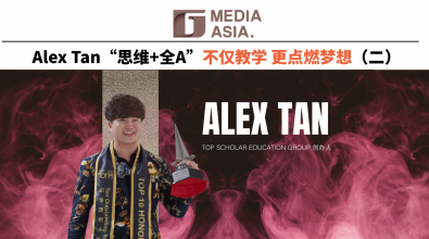 Alex Tan “思维+全A” 不仅教学 更点燃梦想（二）