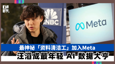 最神祕「资料清洁工」加入Meta 汪滔成最年轻 AI 数据大亨