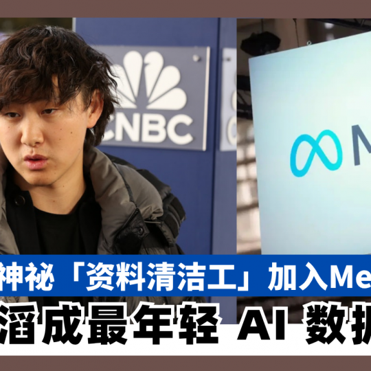 最神祕「资料清洁工」加入Meta 汪滔成最年轻 AI 数据大亨