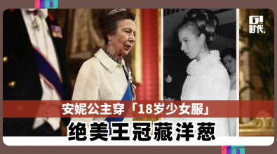 安妮公主穿「18岁少女服」  绝美王冠藏洋葱