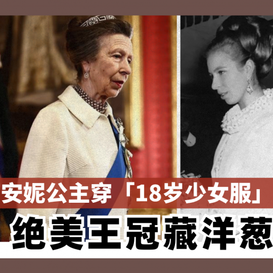 安妮公主穿「18岁少女服」 绝美王冠藏洋葱