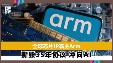 全球芯片IP霸主Arm 撕毁35年协议 冲向AI
